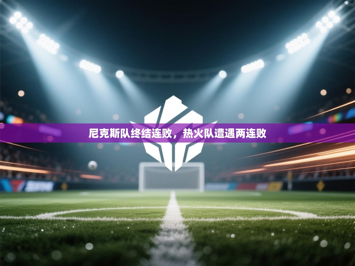 尼克斯队终结连败,热火队遭遇两连败 第1张