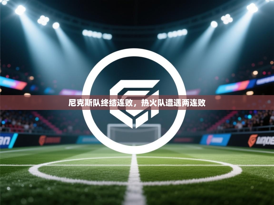 尼克斯队终结连败,热火队遭遇两连败 第2张