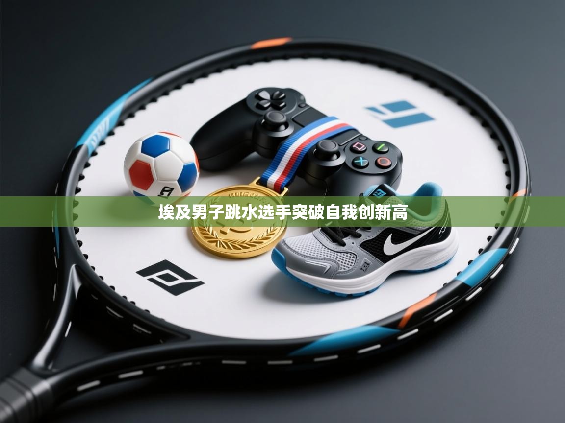 埃及男子跳水选手突破自我创新高 第1张