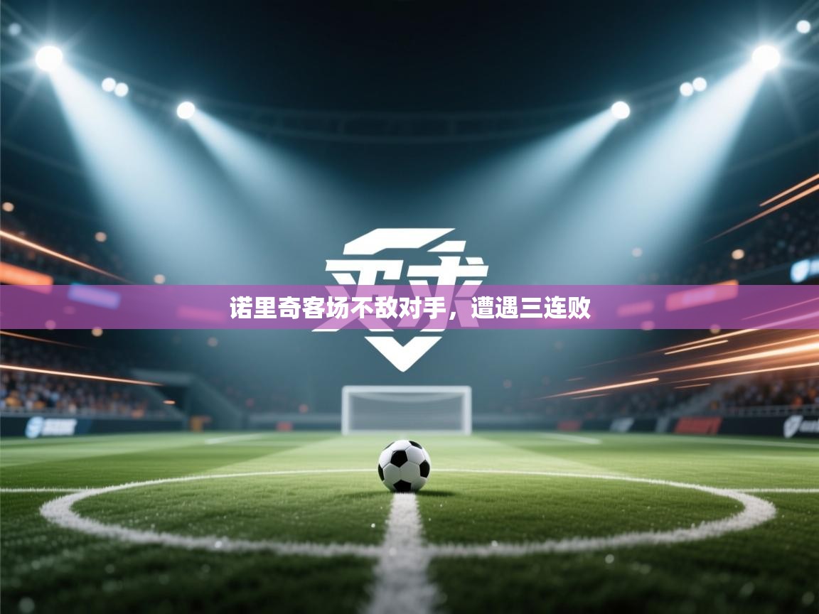 诺里奇客场不敌对手,遭遇三连败 第1张