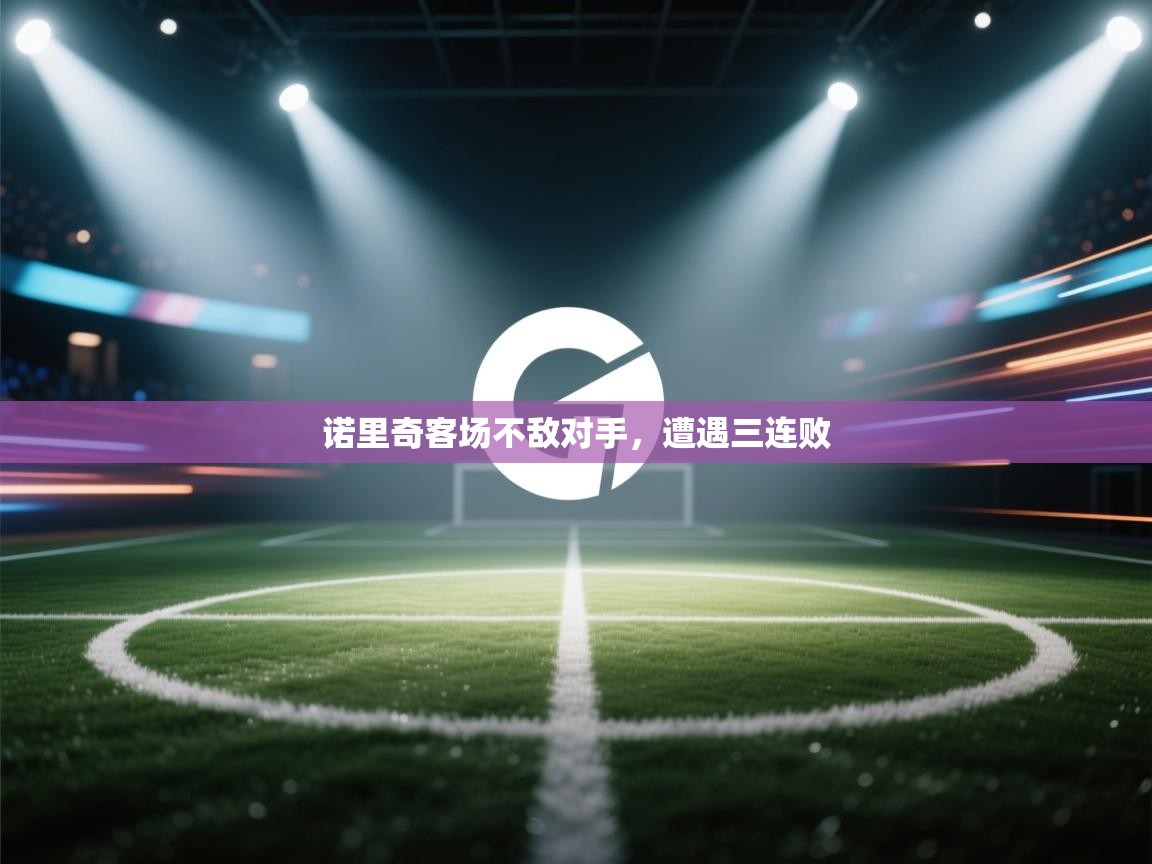 诺里奇客场不敌对手,遭遇三连败 第2张