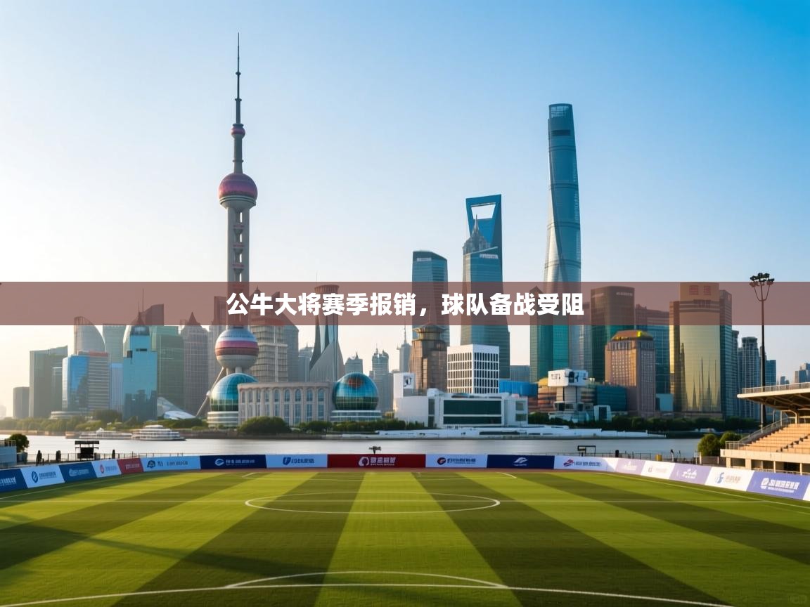 公牛大将赛季报销,球队备战受阻 第1张