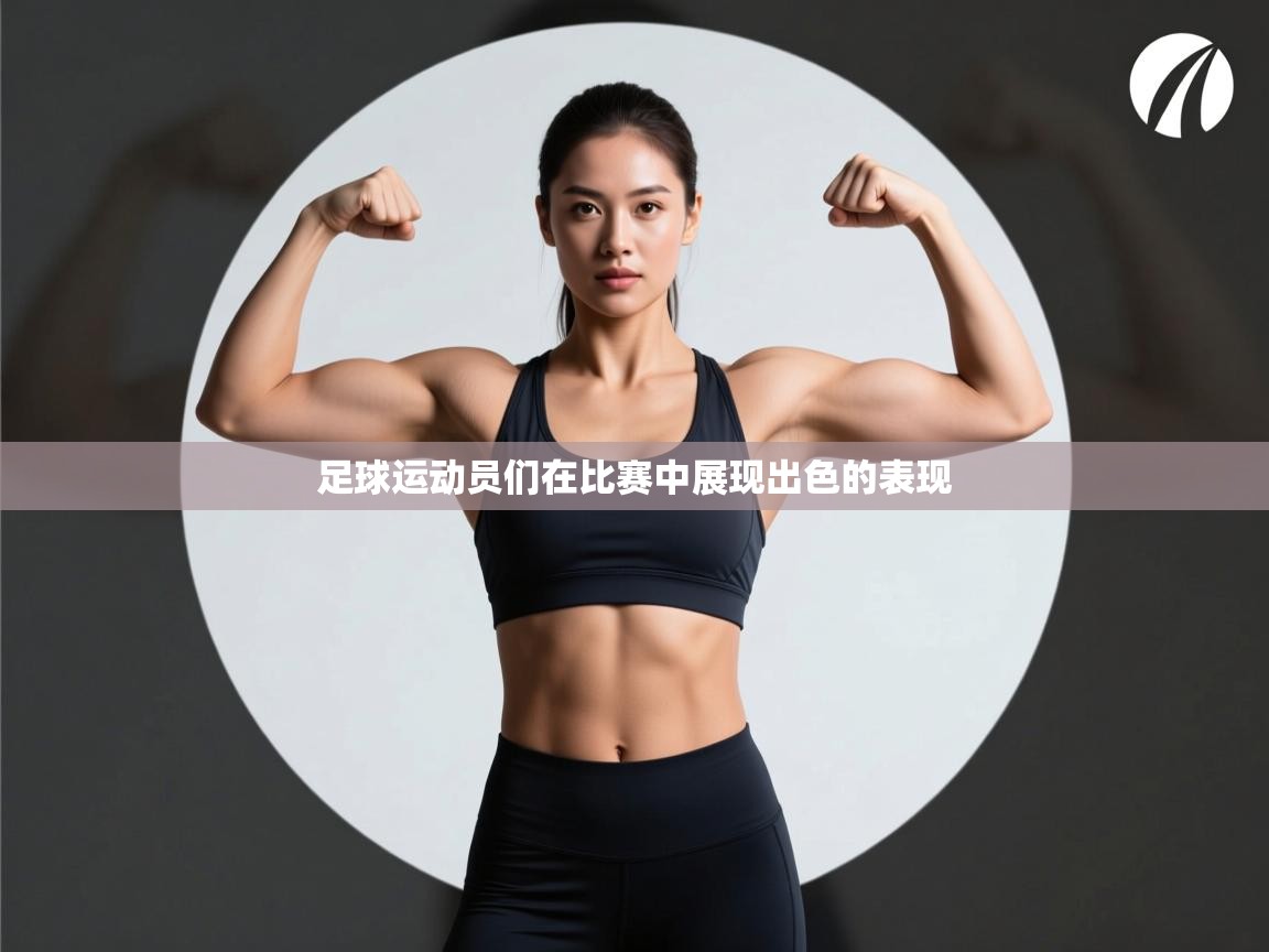 足球运动员们在比赛中展现出色的表现
