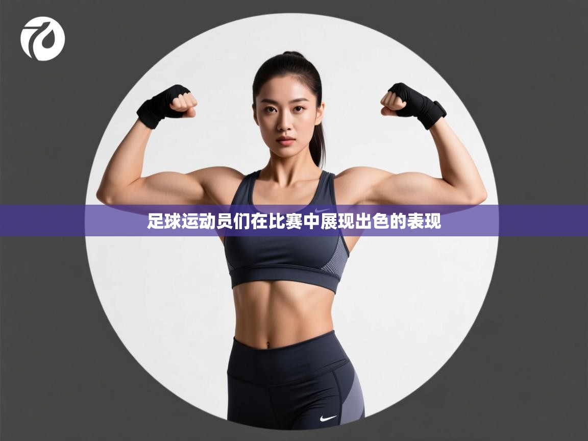 足球运动员们在比赛中展现出色的表现 第2张