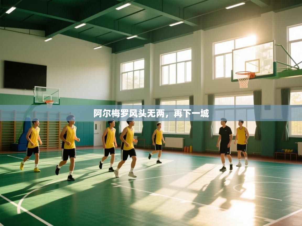 阿尔梅罗风头无两，再下一城