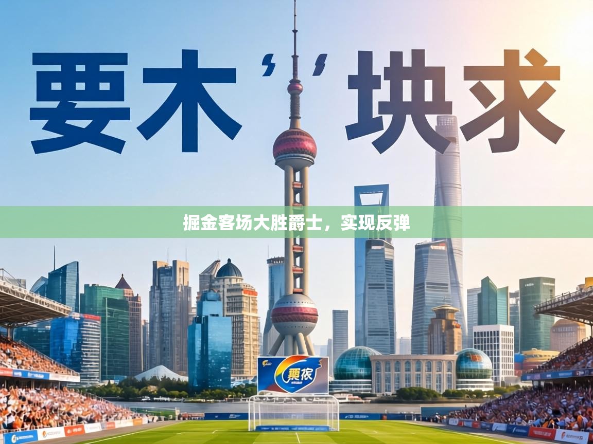 掘金客场大胜爵士,实现反弹 第1张