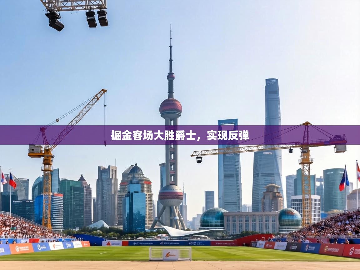 掘金客场大胜爵士,实现反弹 第2张