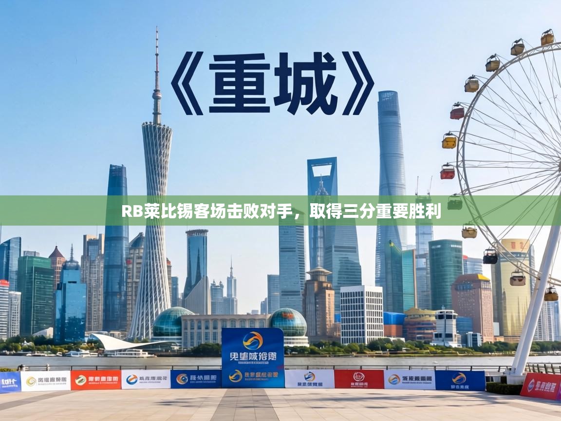 RB莱比锡客场击败对手,取得三分重要胜利 第1张