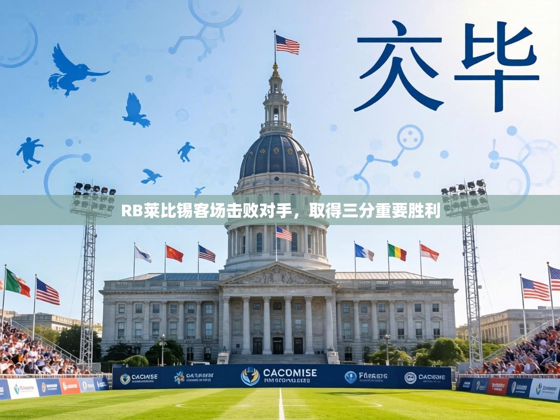 RB莱比锡客场击败对手,取得三分重要胜利 第2张