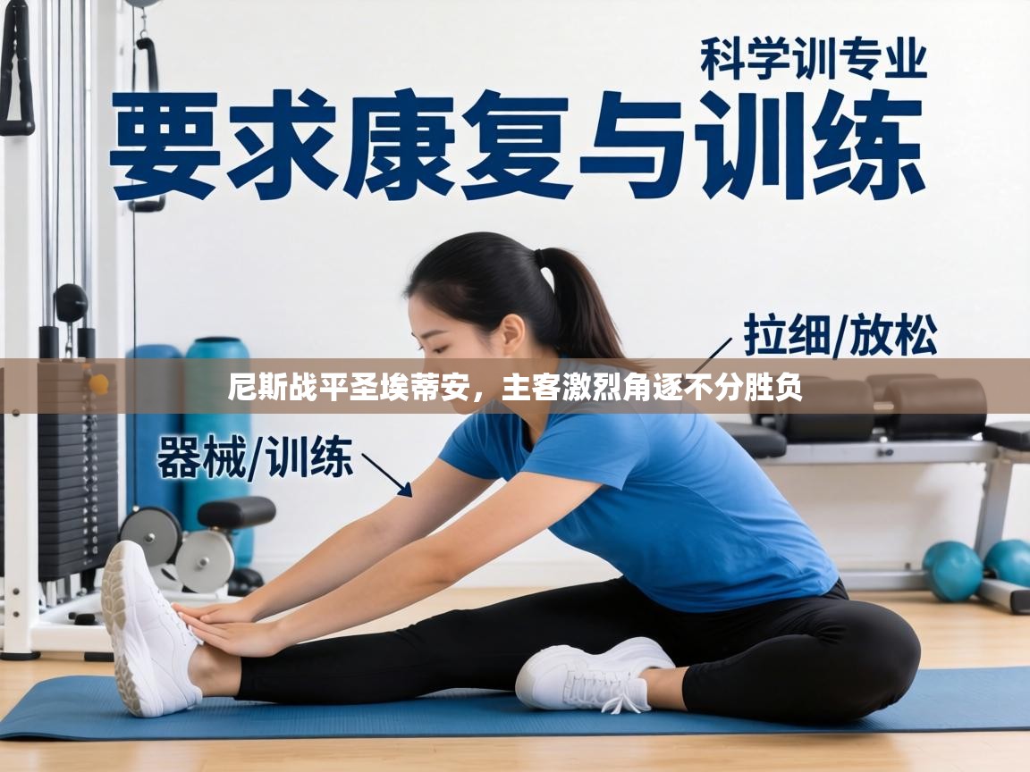 尼斯战平圣埃蒂安，主客激烈角逐不分胜负  第1张