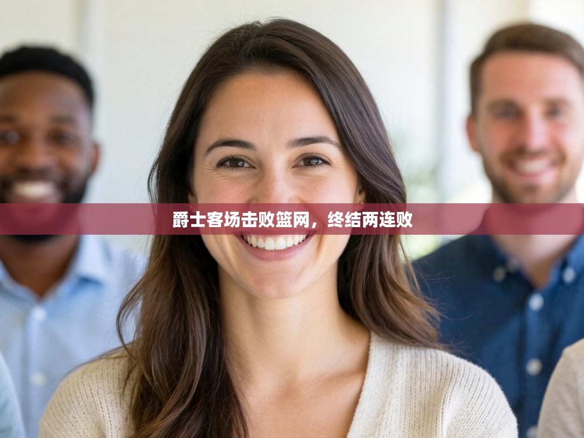 爵士客场击败篮网，终结两连败  第1张