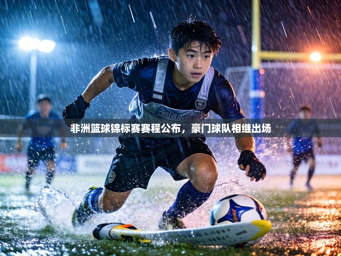 非洲篮球锦标赛赛程公布，豪门球队相继出场